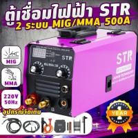 ราคา ตู้เชื่อมไฟฟ้า STR 2 ระบบ MIG MMA 500A เชื่อมโลหะได้ทุกประเภท เช่น เหล็ก เหล็กคาร์บอน อัลลอย สแตนเลส อื่นๆ พร้อม อปก (20849761730)