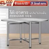 ราคา โต๊ะอาหาร โต๊ะสแตนเลส 304 โต๊ะสแตนเลสกลมพับได้ สแตนเลส โต๊ะพับได้ โต๊ะพับสแตนเลส โต๊ะทานข้าว โต๊ะสีเหลี่ยม โต๊ะกลม โต๊ะสแตนเลสอเนกประสงค์ โต๊ะกลางแจ้ง (23269490895)