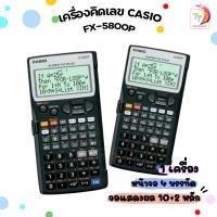 ราคา เครื่องคิดเลขวิทยาศาสตร์ Casio FX 5800P ของแท้ 100 1เครื่อง (16612729748)