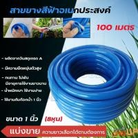 ราคา ยกม้วน สายยางสีฟ้า ขนาด 1 นิ้ว 8หุน ความยาว 100 เมตร ยางอ่อนยืดหยุ่นพิเศษ เนื้อยางเด้ง เกรดA 100 เกรด A สายยางฟ้าเด้ง (22109337030)