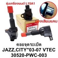 ราคา คอยล์จุดระเบิด HONDA JAZZ GD IDSI ตัวหลัง CITY ZX SCH 004 MADE IN JAPAN คอยล์หัวเทียน แจ๊ส ซิตี้ ฮอนด้า ปี 2003 2008 1 5L (23251415741)