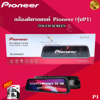 ราคา กล้องติดรถยนต์แบรนด์ PIONEER ND DVR160 s P1 แถมฟรี เมมโมรี่ Kingston 32 GB มูลค่า 199 บาท (19330685943)