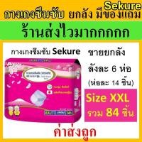 ราคา ยกลัง Sekure กางเกงซึมซับ ซีเคียว XXL ใหญ่ กางเกงผ้าอ้อม secure ผ้าอ้อมผู้ใหญ่ กางเกงซึมซับซีเคียว sukure ผ้าอ้อม ผ้าอ้อมแบบกางเกง แพมเพิสผู้ใหญ่ (11822595939)