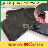 ราคา คูนิล่อน ผ้าใบ 2x3 3x4 4x5 หนา800ไมครอน ผ้าเต้นท์ ผ้าใบเต้นท์ คลุมรถสิบล้อ คลุมรถ กันแดด กันฝน กันน้ำ คลุมรถบรรทุก ของไทย หนา (22862946271)