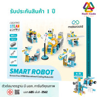 ราคา SMART ROBOT หุ่นยนต์ No Code Kodiicode Makerzoid ตัวต่อเลโก้ หุ่นยนต์โรบอท หุ่นยนต์บังคับ ผ่านมือถือแท็บเล็ต STEAM Educational Programmable Robot Kit (18605521786)