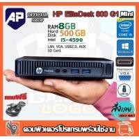 ราคา MINI PC 8G HP EliteDesk 800 G1 DM i5 4590 RAM 8GB HDD 320GB เคสเล็ก เร็วแรง ติดตั้งโปรแกรมพร้อมใช้งาน คอมมือสอง (23319894023)