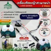 ราคา KAZUMISHI เครื่องตัดหญ้าสะพายบ่า 2จังหวะ รุ่นKZ RBC411 ครัช 2ก้อน ลานสตาร์ทเบาติดง่าย อุปกรณ์ครบ คุณภาพดีของแท้รับประกัน (23274527984)
