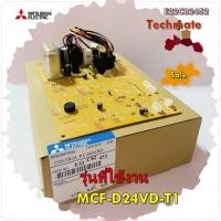ราคา อะไหล่ของแท้ แผงวงจรคอยล์เย็นมิตซูบิชิ Mitsubishi Electric E22C82452 รุ่น MCF D24VD T1 Main Indoor (12511090602)