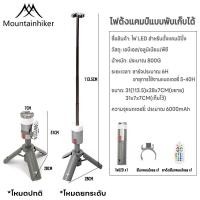 ราคา ไฟตะเกียงแคมป์ปิ้ง Mountainhiker ไฟแคมป์ ยืดไสลด์ พร้อมขาตั้ง พร้อมรีโมทควบคุม (22826881602)