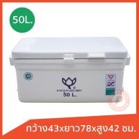 ราคา ถังแช่ ถังน้ำแข็ง ยี่ห้อดอกบัว ขนาด 50 ลิตร ICE 50L ทรงเตี้ย มีบานพับ เกรดเอ เก็บความเย็นได้นาน มีรูระบายน้ำสองด้าน (19582977964)
