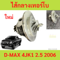 ราคา ไส้กลางเทอร์โบ D MAX 4JK1 คอม Werner WARNER ดีแม็ก ไส้กลาง ยกชุด ไส้เทอร์โบ (20303512090)