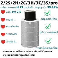 ราคา ของแท้ สำหรับ แผ่นกรอง ไส้กรองอากาศ xiaomi แท้ รุ่น 2 2S 2H 2C 3H 3C 3S pro filter air purifier ไส้กรองเครื่องฟอกอากาศแบบเปลี่ยน แผ่นกรองอากาศ hepa carbon กันฝุ่น PM2 5 แบคทีเรีย สินค้า OEM กรอง (1856