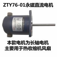 ราคา เครื่องหดความร้อนรอบจอ Dc มอเตอร์ถาวรแม่เหล็ก ZYT76กล้ามเนื้อพิเศษหดได้ 01มอเตอร์ไฟฟ้า (18707635709)