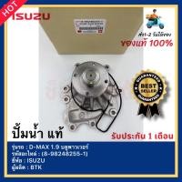 ราคา ปั้มน้ำ แท้ 8 98248255 1 ยี่ห้อISUZU รุ่นD MAX 1 9 บลูพาวเวอร์ ผู้ผลิต BTK (15573116241)
