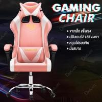 ราคา เก้าอี้เล่นเกม เก้าอี้เกมมิ่ง เก้าอี้ เก้าอี้ทำงาน เก้าอี้คอม เก้าอี้นอน เก้าอี้สำนังงาน เก้าอี้นั่งเล่นเกม Gaming Chair (2277104168)