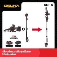 ราคา OSUKA เลื่อยตัดแต่งกิ่งสูงไร้สาย ไร้แปรงถ่าน OCMC536 M1 OCMC1536 01 (23040787496)