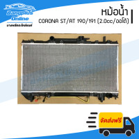 ราคา หม้อน้ำ Toyota Corona AT ST190 191 เครื่อง2 0cc เกียร์ออโต้ หนาพิเศษ26มิล โคโรน่า BangplusOnline (19768577961)
