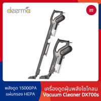 ราคา Deerma DX700 DX700s DX810 เครื่องดูดฝุ่น 2 in 1 เครื่องดูดฝุ่นพลังไซโคลน แรงดูดสูง Handheld Vacuum Cleaner 15000PA น้ำหนักเบา 168gadget (19528631575)