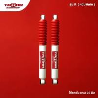 ราคา ตาต้าโช้คอัพ โช้คคู่หลังรถ TOYOTA VIGO REVO ขับ 2 ตัวเตี้ย แกน 20 มิล ตาต้าโช้คอัพ (23160273219)