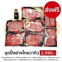 ราคา S062 ชุดเนื้อปิ้งย่างไทยวากิว สำหรับ 5 6 คน คารูบิ พิคานย่า ริบอาย ใบพาย สันใน สันนอก สันคอ ชุด 2990 (17561048944)