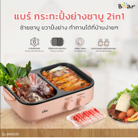 ราคา เตาปิ้งย่าง ชาบู แบร์ BEAR 2 in 1 GRILL SHABU รุ่น BR0001 หม้อสุกี้ กระทะ เจียว ย่าง ทอด ต้ม ลวก ผัด (22881726167)