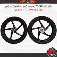 ราคา ล้อแม็กพร้อมยางครบชุดพร้อมใส่ W110i W125i ล้อแม็กเวฟ (21629001174)
