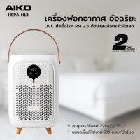 ราคา AIKO AK AIRO3 เครื่องฟอกอากาศ ฆ่าเชื้อโรค และ PM 2 5 ใช้ได้ 2200 ชั่วโมง พื้นที่ 20 Sqm รับประกัน 2 ปี (23058272153)