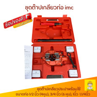 ราคา ชุดต๊าปเกลียวท่อเหล็ก ต๊าปเกลียวท่อ imc ชุดต๊าปประปา ขนาด 1 2 นิ้ว 1 1 4 นิ้ว ต๊าปเกลียวปะปา ชุดต๊าปมือ พร้อมกล่อง คละสีกล่อง (7667675998)