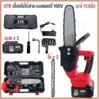 ราคา เลื่อยโซ่ เลื่อยโซ่ไร้สาย เลื่อยโซ่เเบตเตอรี่ 2 ก้อนSTR 168 V บาร์ 11 5 (9691746945)