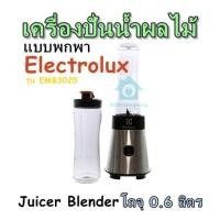 ราคา เครื่องปั่นน้ำผลไม้แบบพกพา Electrolux รุ่น EMB3025 Juicer Blender โถจุ 0 6 ลิตร (20657057758)