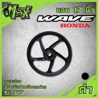 ราคา ล้อแม็กล้อหลัง wave110i 125i CZI เวฟ 125s 125r 100s ดรีม รุ่น 5 ก้าน ลายพริ้วZR66 1วง ขอบ 17 (11668589693)