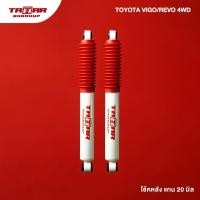 ราคา ตาต้าโช้คอัพ โช้คคู่หลังรถ TOYOTA VIGO REVO ขับ 2 ตัวเตี้ย แกน 20 มิล ตาต้าโช้คอัพ (23160273216)