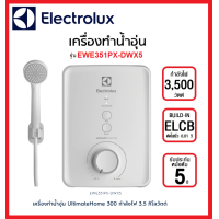 ราคา ELECTROLUX เครื่องทำน้ำอุ่น EWE351GX DWX 3500วัตต์ EWE451GX DWX 4500 วัตต์ และสินค้าใหม่ปี 2022 กำลังไฟ 3500 วัตต์ รุ่น EWE351PX DWX5 4500 วัตต์ รุ่น EWE451PX DWX5 (16432211736)