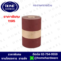 ราคา ราคาถูกที่สุด กระดาษทรายม้วน ยาว 45เมตร กว้าง 12นื้ว กระดาษทรายแดง มือฉีกกระดาษทรายม้วน หน้าทรายสีแดง 40 60 80 100 120 (22242445839)