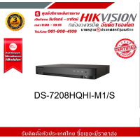 ราคา DS 7208HQHI M1 S Hikvision DVR 8 Ch 1 HDD (15653326277)