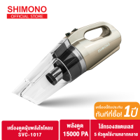 ราคา Shimono Cyclone vacuum cleaner เครื่องดูดฝุ่นพลังไซโคลน รุ่น SVC 1017 Gold แถม ฐานวาง (5523282)