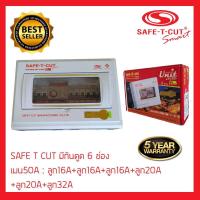 ราคา SAFE T CUT safetcut เซฟทีคัทตัดไฟ เซฟทีคัท เซฟตี้คัทตัดไฟ safety cut กันไฟดูด ตู้รวมวงจรเครื่องตัดกระแสไฟฟ้าอัตโนมัติ (690522558)