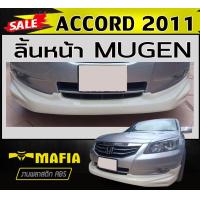 ราคา ชุดสเกิร์ตรอบคัน รอบคัน ACCORD 2011 ทรงMUGEN พลาสติกABS งานดิบไม่ทำสี (20801498897)