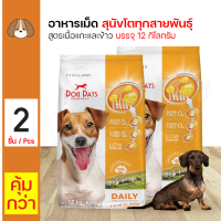 ราคา Dog Days Lamb Rice 12 Kg อาหารสุนัข สูตรเนื้อแกะและข้าว บำรุงขน สำหรับสุนัขโตทุุกสายพันธุ์ 12 กิโลกรัม กระสอบ x 2 กระสอบ (701586042)