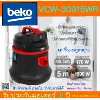 ราคา BEKO เครื่องดูดฝุ่นแห้ง เปียก รุ่น VCW 30915WR กำลังมอเตอร์ 1500 วัตต์ สินค้าของใหม่ รับประกันศูนย์ (17922466514)