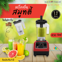 ราคา Nanotech รุ่น NT 010P เครื่องปั่นพลังสูง 1250W ฟรี แถมโถ 1 2 ลิตร (10218606841)