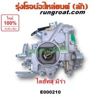 ราคา E000210 คาบู มิร่า คาบู MIRA คาบู ไดฮัทสุ มิร่า EF EB ED คาบู DAIHATSU MIRA คาบิว ไดฮัทสุ มิร่า คาบิว MIRA คาบูเรเตอร์ มิร่า คาร์บูเรเตอร์ ไดฮัทสุ มิร่า MIRA (9067670960)