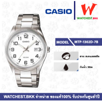 ราคา casio นาฬิกาข้อมือผู้ชาย สายสเตนเลส รุ่น MTP 1302 MTP 1302D คาสิโอ้ MTP1302 watchestbkk คาสิโอ แท้ ของแท้100 ประกันศูนย์1ปี (8153907668)