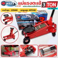 ราคา NAZA แม่แรงตะเข้ 3 ตัน แม่แรงไฮดรอลิก แม่แรงยกรถ 3TON รุ่น NBN203 (22201463851)