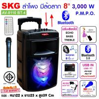 ราคา SKG ลำโพงล้อลาก 8 นิ้ว 3000 W รุ่น AV 8110 BT 4 สีดำ (5882666892)