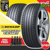 ราคา ยางรถยนต์ DUNLOP รุ่นSP SPORT LM705 ขนาด215 55R17 ยางปี2024 ราคาต่อเส้น แถมจุ๊บเติมลมฟรี (13475487996)