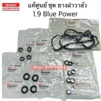 ราคา แท้ศูนย์ ยางฝาวาล์ว 1 9 BLUE POWER ซีลเบ้าหัวฉีด ยางรองใต้ฝาวาล์ว D MAX 1 9 BLUE POWER ครบชุด (22527933980)