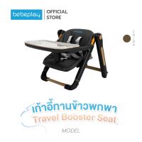 ราคา bebeplay เก้าอี้ทานข้าวพกพา Travel Booster Seat (23188695628)