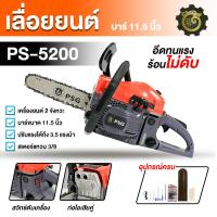 ราคา เลื่อยยนต์ มังกรเงิน รุ่น 5200 2 แหวน อึดทนแรง ร้อนไม่ดับ บาร์ยาว 11 5 นิ้ว เลื่อยยนต์ตัดไม้ (21579716773)