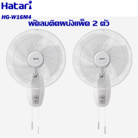 ราคา ส่งฟรีทั่วไทย HATARI พัดลมติดผนัง พัดลม 16 นิ้ว รุ่นใหม่ HG W16M4 พัดลมฮาตาริ ราคาถูก รับประกันศูนย์ 3 ปี เก็บเงินปลายทาง (20645750948)
